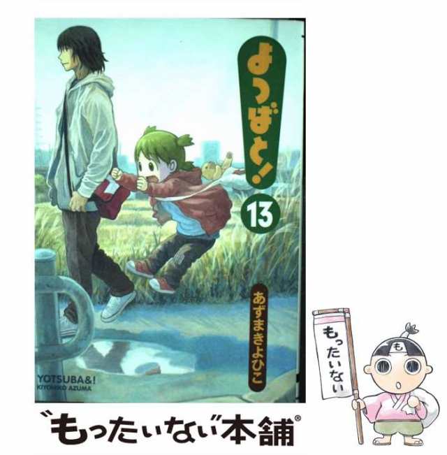 中古】 よつばと！ 13 （電撃コミックス） / あずまきよひこ