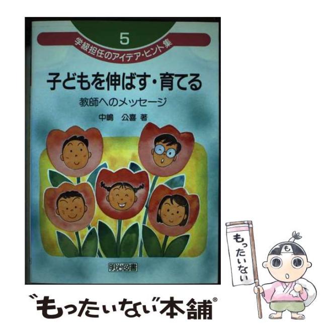 【中古】 学級担任のアイデア・ヒント集 ５/明治図書出版/中嶋公喜 中古】 子どもを伸ばす・育てる 教師へのメッセージ (学級担任の