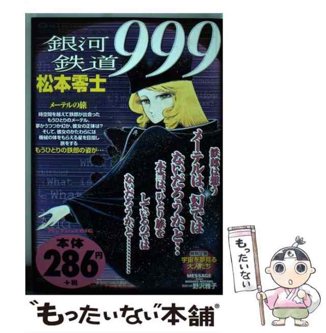 【中古】 銀河鉄道999 メーテルの旅 / 松本 零士 / 小学館 [ムック]【メール便送料無料】｜au PAY マーケット