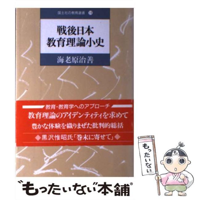 【中古】戦後日本教育理論小史 (国土社の教育選書 19)／海老原治善 著／国土社