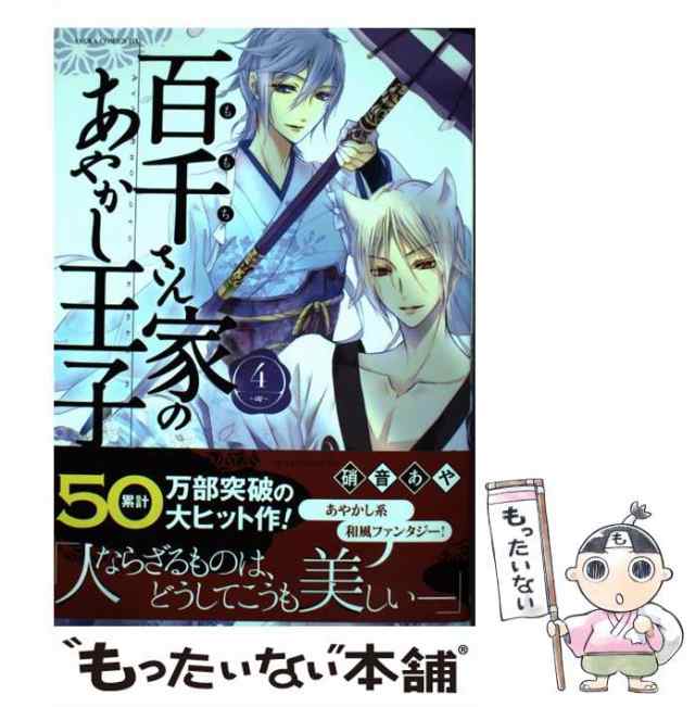 中古】 百千さん家のあやかし王子 4 （あすかコミックスDX） / 硝音