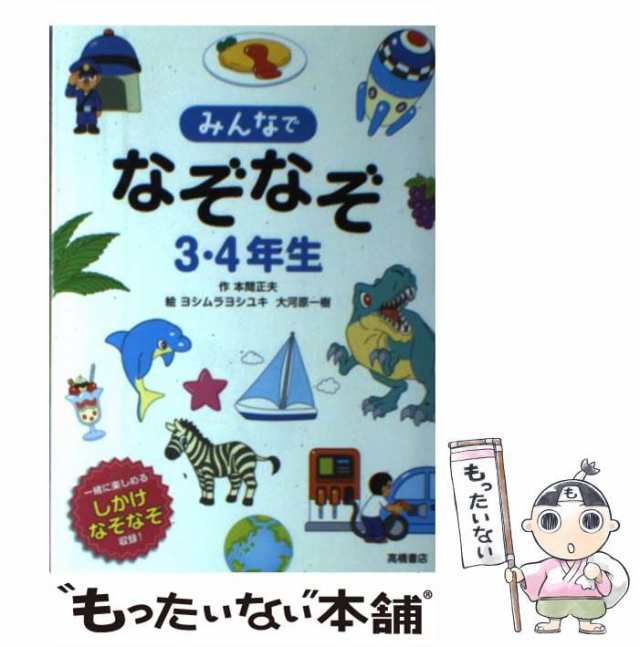 みんなでなぞなぞ3・4年生 一緒に楽しめるしかけなぞなぞ収録! - 趣味