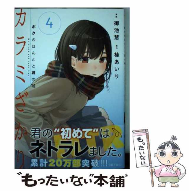 送料込み】カラミざかり ボクのほんとと君の嘘 全８巻 桂あいり