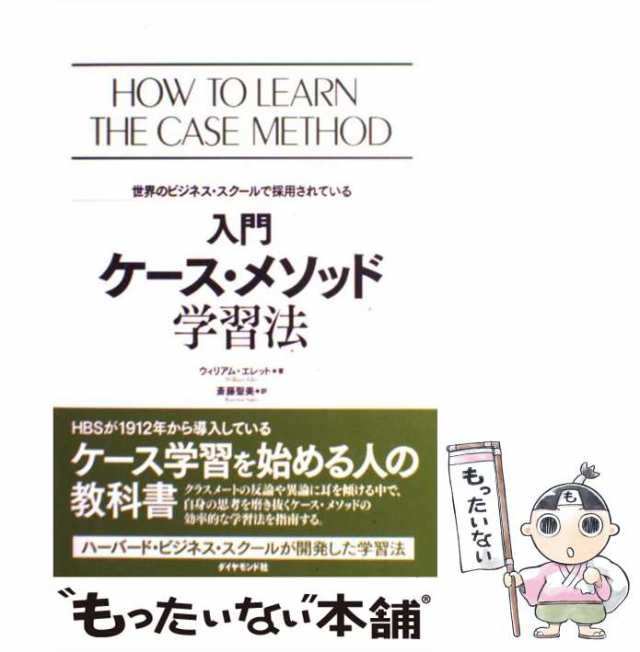 中古】 入門ケース・メソッド学習法 世界のビジネス・スクールで採用