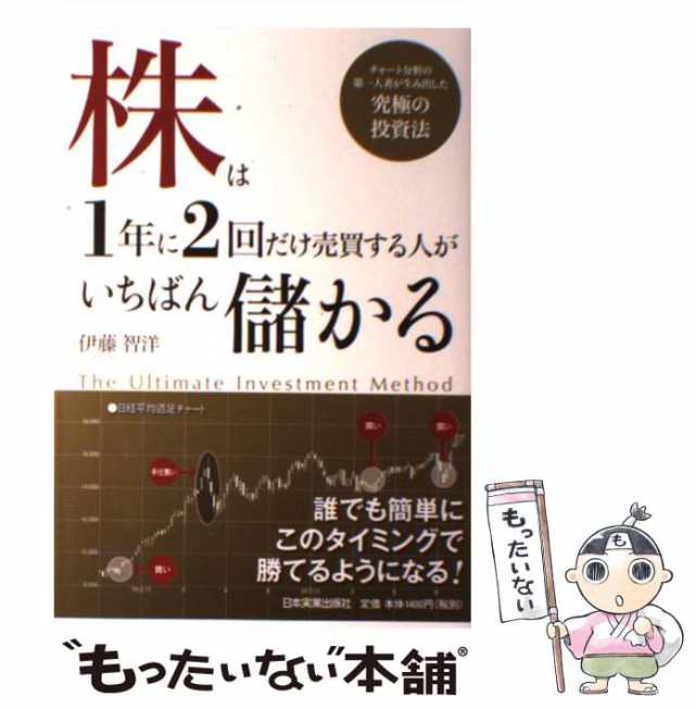 中古】 株は1年に2回だけ売買する人がいちばん儲かる / 伊藤 智洋