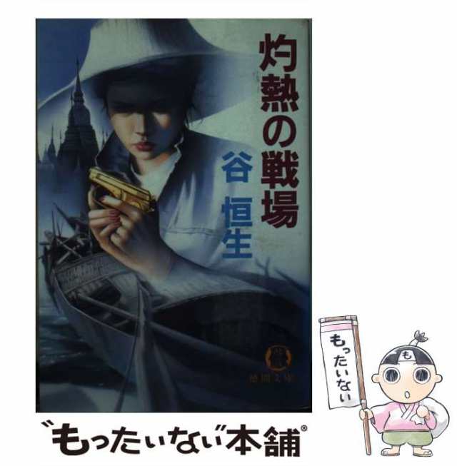 【中古】 灼熱の戦場 （徳間文庫） / 谷 恒生 / 徳間書店 [文庫]【メール便送料無料】｜au PAY マーケット