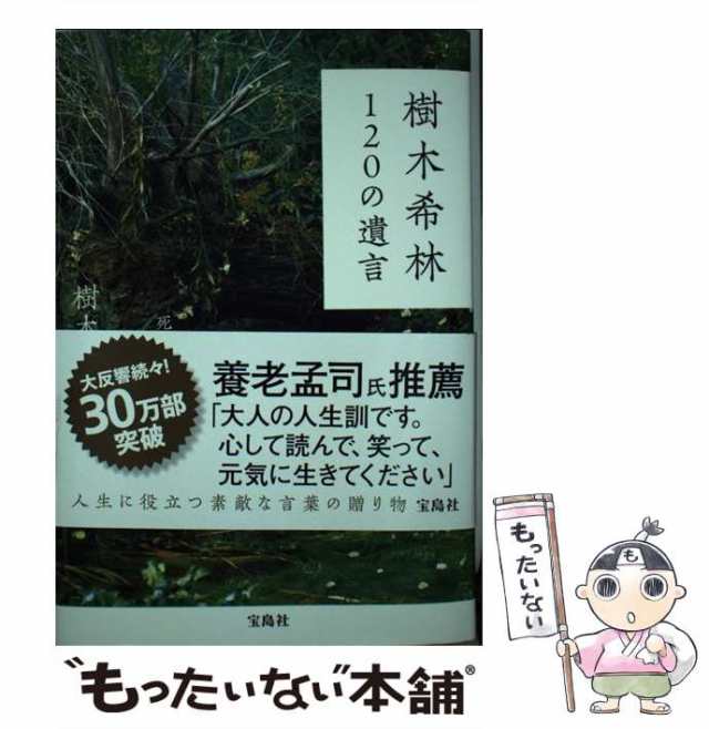 中古】 樹木希林 120の遺言 死ぬときぐらい好きにさせてよ / 樹木 希林