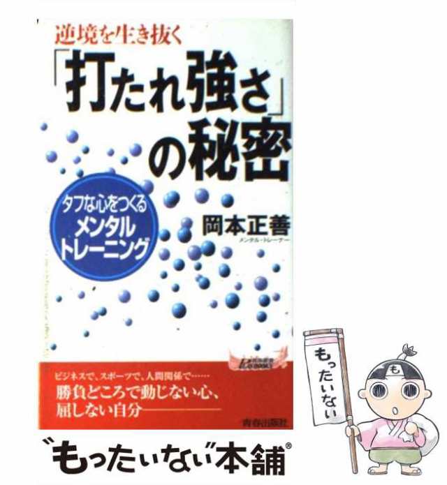 中古】 逆境を生き抜く「打たれ強さ」の秘密 タフな心をつくるメンタル