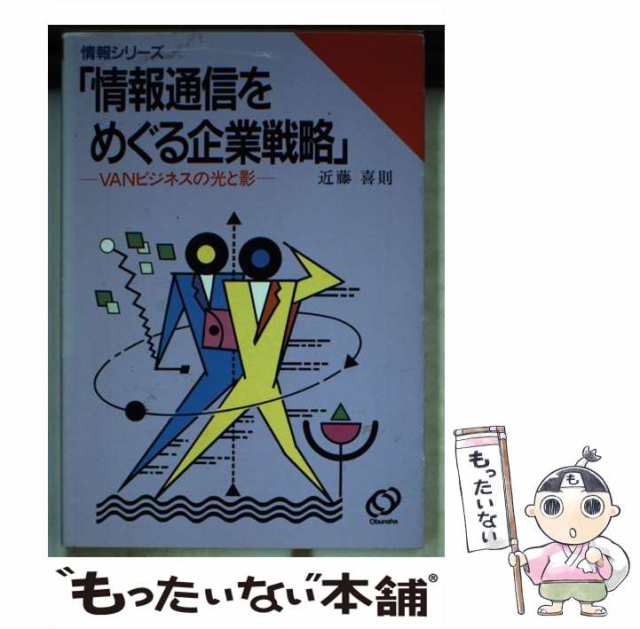 情報通信をめぐる企業戦略/旺文社/近藤喜則 - ビジネス/経済