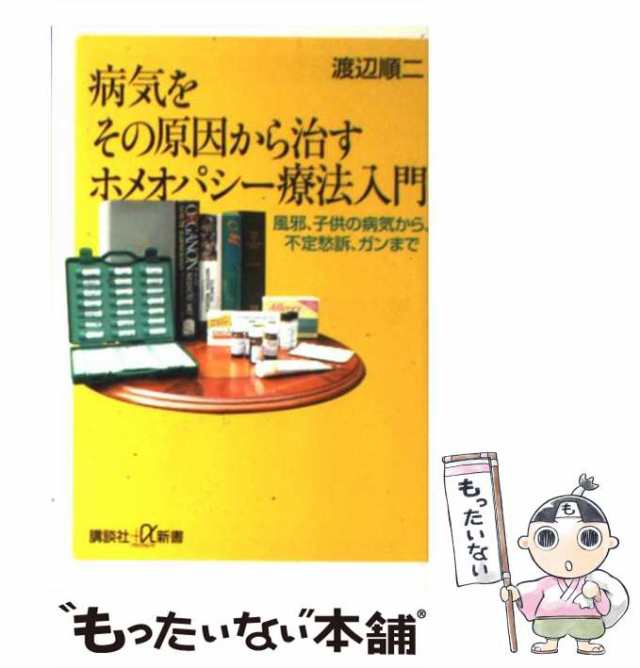 中古】 病気をその原因から治すホメオパシー療法入門 風邪、子供の病気