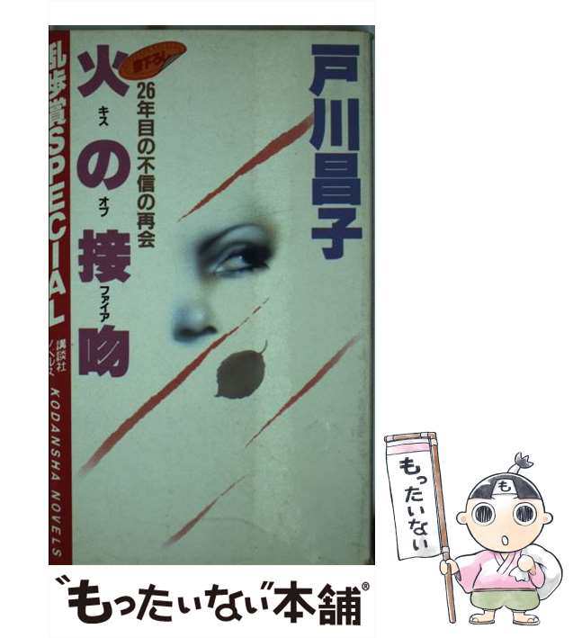 中古】 火の接吻 26年目の不信の再会 (講談社ノベルス 乱歩賞special