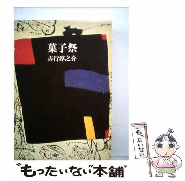 中古】 菓子祭 / 吉行淳之介 / 潮出版社 [単行本]【メール便送料無料】の通販はau PAY マーケット - もったいない本舗 | au PAY  マーケット－通販サイト