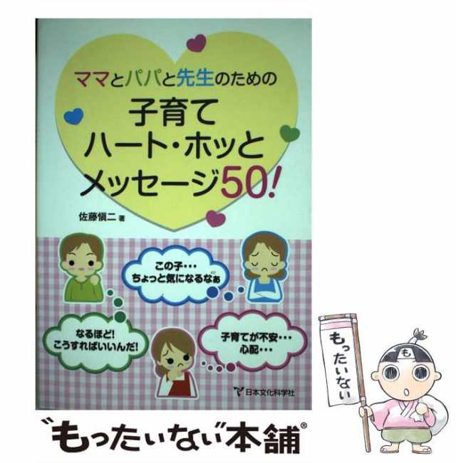 ママとパパと先生のための子育てハート・ホッとメッセージ５０！/日本文化科学社/佐藤愼二