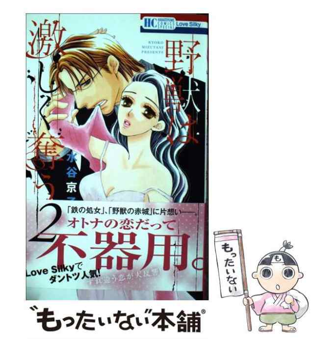 中古】 野獣は激しく奪う 2 (花とゆめコミックス) / 水谷京子 / 白泉社