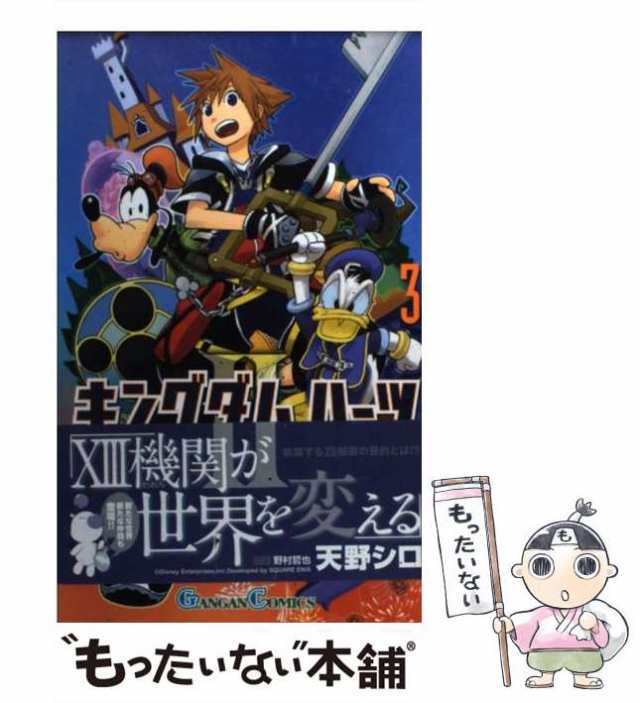 【中古】 キングダムハーツ2 3 (ガンガンコミックス) / 天野シロ / スクウェア・エニックス [コミック]【メール便送料無料】｜au PAY  マーケット