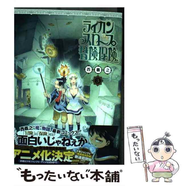 中古】 ライカンスロープ冒険保険 3 （ヤングジャンプコミックス