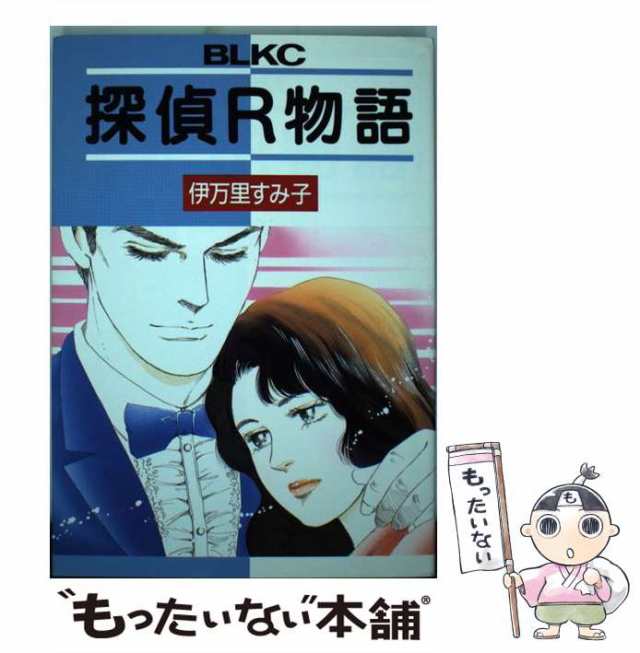 中古】 探偵R物語 1 (BE・LOVE KC) / 伊万里 すみ子 / 講談社 ...