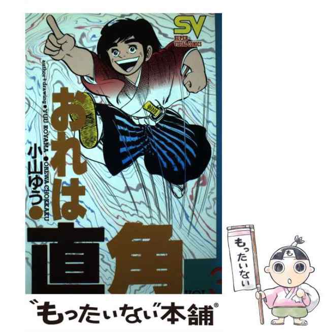 中古】 おれは直角 vol．3 / 小山 ゆう / 小学館 [単行本]【メール便