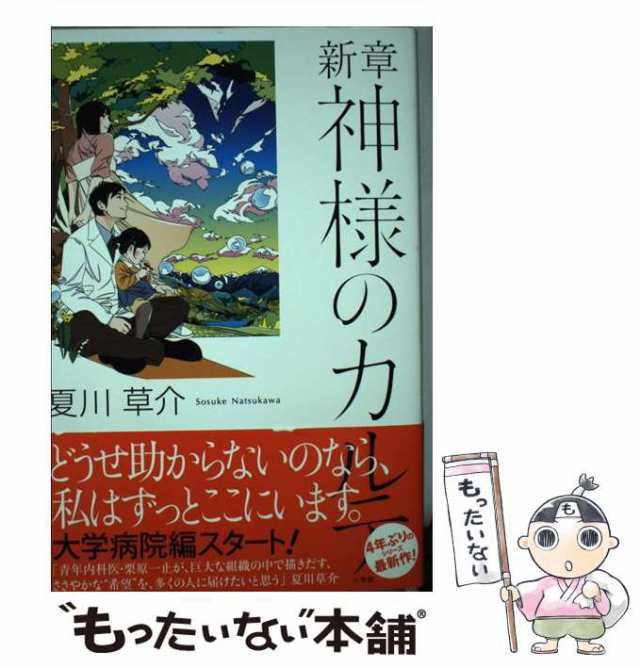 中古】 新章 神様のカルテ / 夏川 草介 / 小学館 [単行本]【メール便