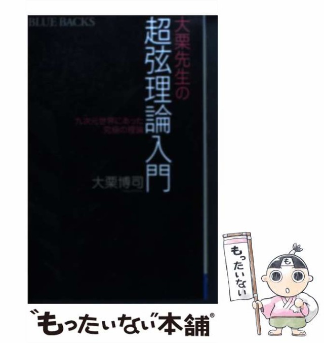 博司　PAY　もったいない本舗　中古】　講談社　PAY　大栗先生の超弦理論入門　[新書]【メール便送料の通販はau　au　九次元世界にあった究極の理論　B-1827)　(ブルーバックス　大栗　マーケット　マーケット－通販サイト