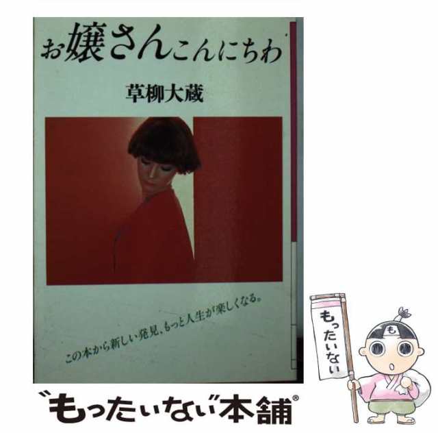 【中古】 お嬢さんこんにちわ （大和文庫） / 草柳 大蔵 / ディー・アート [文庫]【メール便送料無料】の通販は