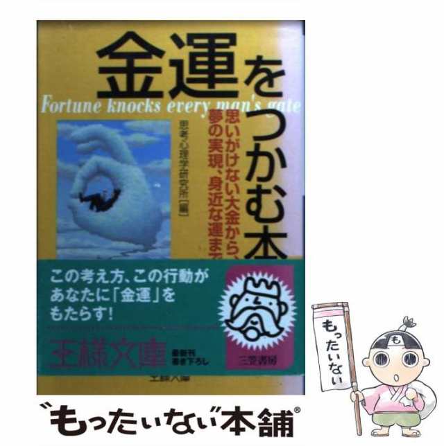 中古】 金運をつかむ本 / 思考心理学研究所 / 三笠書房 [文庫]【メール