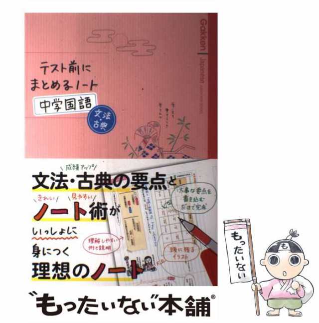 テスト前にまとめるノート中学国語文法・古典　もったいない本舗　学研教育出版　中古】　PAY　au　[単行本]【メール便送料無料】の通販はau　学研教育出版　マーケット　PAY　マーケット－通販サイト