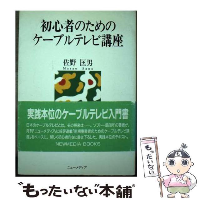 【中古】 初心者のためのケーブルテレビ講座 (NEW MEDIA BOOKS) / 佐野 匡男 / ニューメディア [単行本]【メール便送料無料】