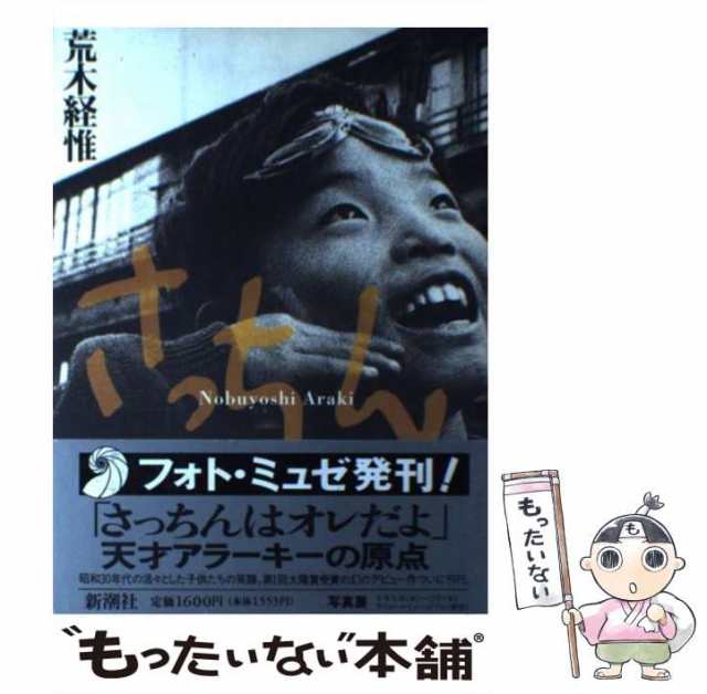 フォト ミュゼ さっちん 2001 新潮社