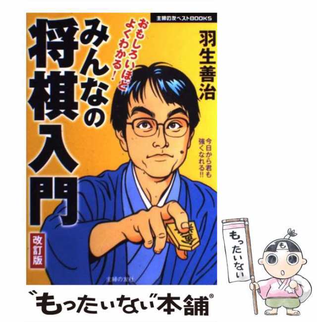 主婦の友社　もったいない本舗　マーケット　マーケット－通販サイト　中古】　[単行本（ソフトカバー）の通販はau　羽生善治　PAY　改訂版　みんなの将棋入門　おもしろいほどよくわかる!　au　(主婦の友ベストbooks)　PAY