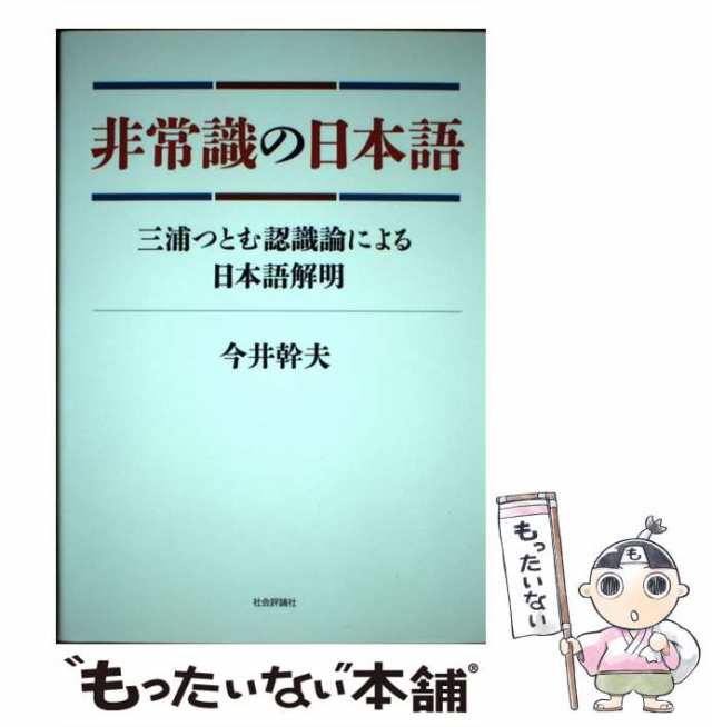 au　PAY　非常識の日本語　中古】　[単行本]【メール便送料無料】の通販はau　幹夫　PAY　もったいない本舗　三浦つとむ認識論による日本語解明　マーケット　社会評論社　今井　マーケット－通販サイト