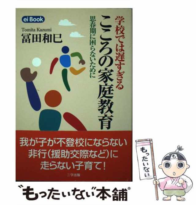 中古】 学校では遅すぎるこころの家庭教育 思春期に困らないために (Ei