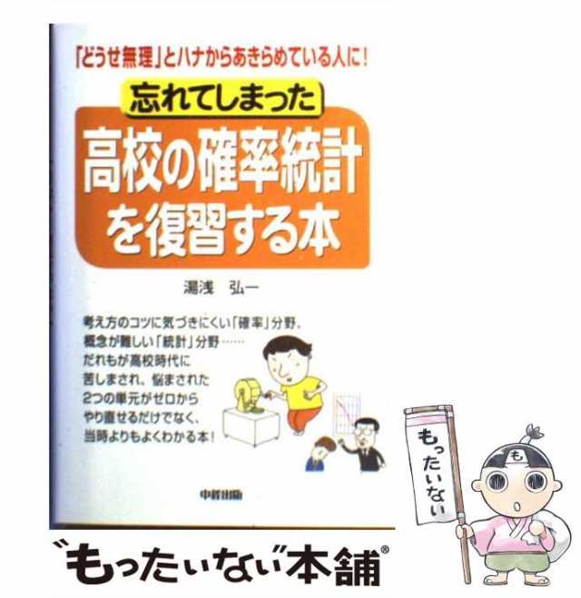 中古】 忘れてしまった高校の確率統計を復習する本 / 湯浅 弘一 / 中経