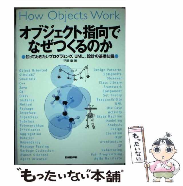 中古】 オブジェクト指向でなぜつくるのか 知っておきたい