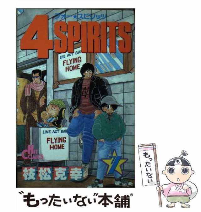 クリーニング済み４ ｓｐｉｒｉｔｓ ２/少年画報社/枝松克幸 - 少年漫画