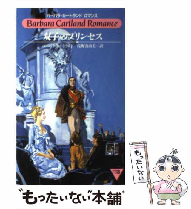 クリーニング済みだまされた花婿/サンリオ/バーバラ・カートランド