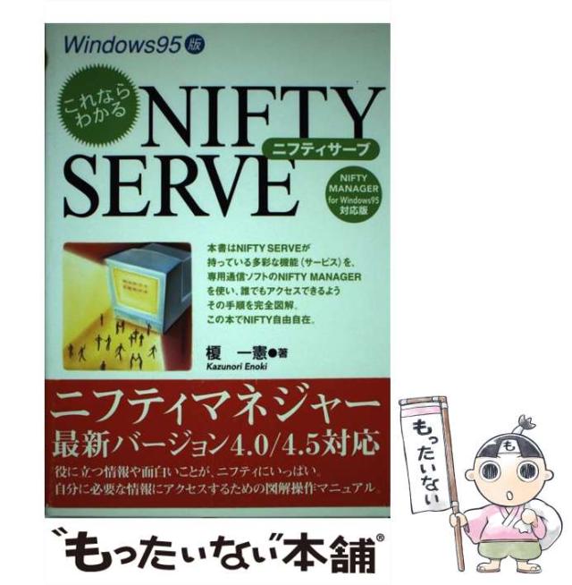 中古】 これならわかるNIFTY SERVE Windows 95版 Nifty Manager for  