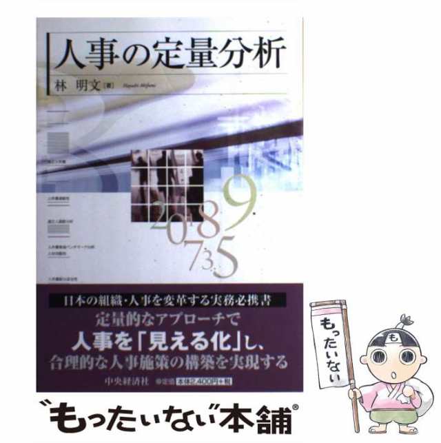 中央経済社　林　中古】　明文　もったいない本舗　マーケット－通販サイト　au　人事の定量分析　[単行本]【メール便送料無料】の通販はau　マーケット　PAY　PAY