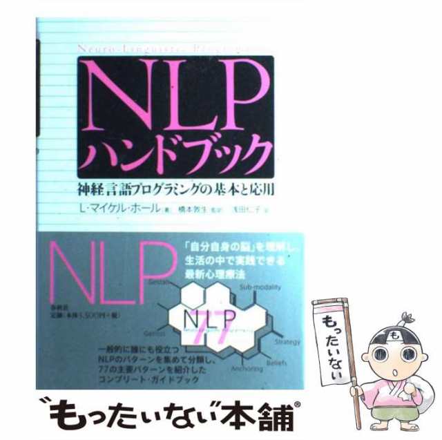 中古】 NLPハンドブック 神経言語プログラミングの基本と応用 / L