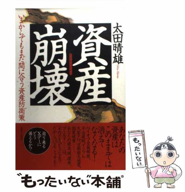 もったいない本舗　PAY　太田　（実日ビジネス）　いまからでもまだ間に合う資産防衛策　PAY　[単行本]【メール便送料無料】の通販はau　実業之日本社　au　晴雄　中古】　マーケット　資産崩壊　マーケット－通販サイト