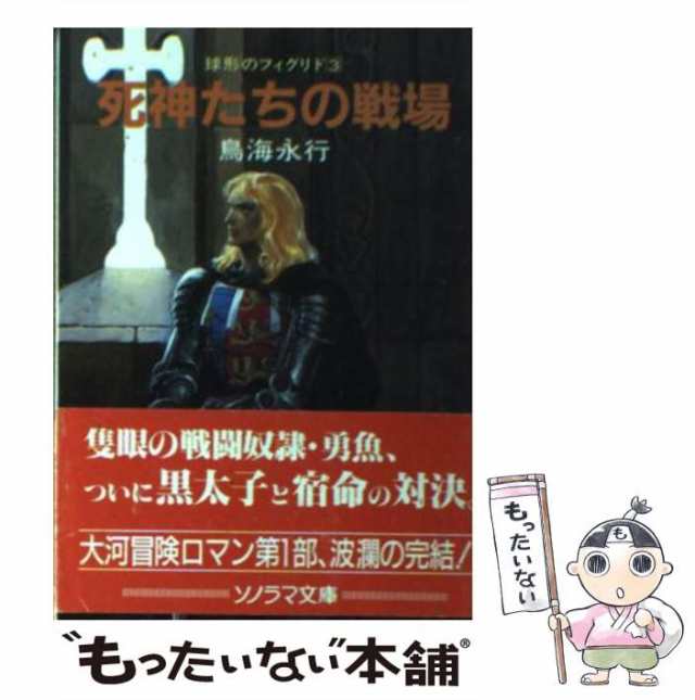 【中古】 死神たちの戦場 (ソノラマ文庫 球形のフィグリド 3) / 鳥海永行 / 朝日ソノラマ [文庫]【メール便送料無料】｜au PAY マーケット