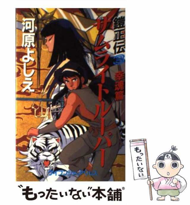 中古】 サムライトルーパー 鎧正伝 3 幸魂篇 (ケイブンシャノベルス