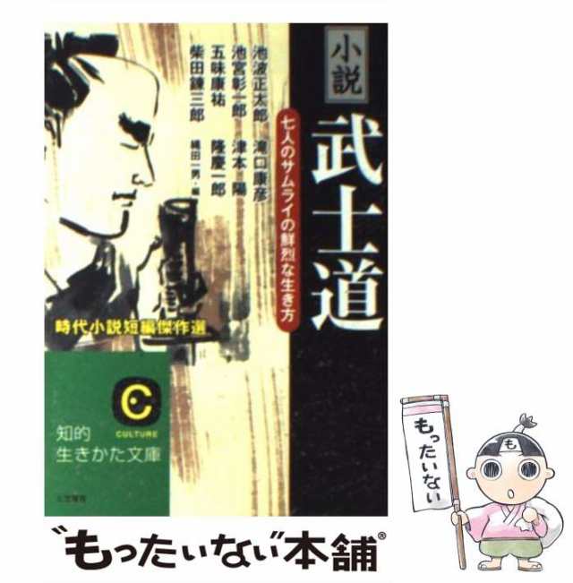 中古】 小説「武士道」 (知的生きかた文庫) / 池波正太郎 池宮彰一郎