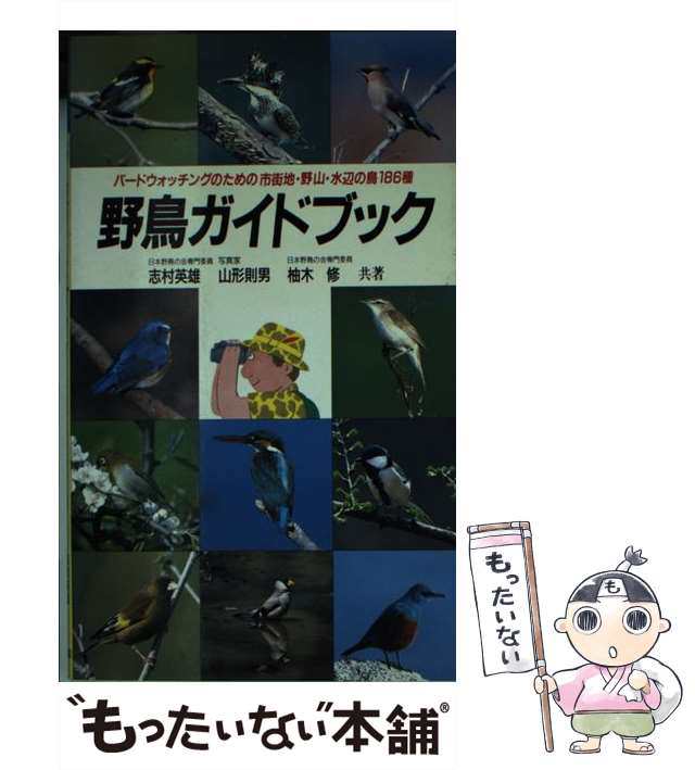 野鳥ガイドブック バードウォッチングのための市街地、野山、水辺の鳥