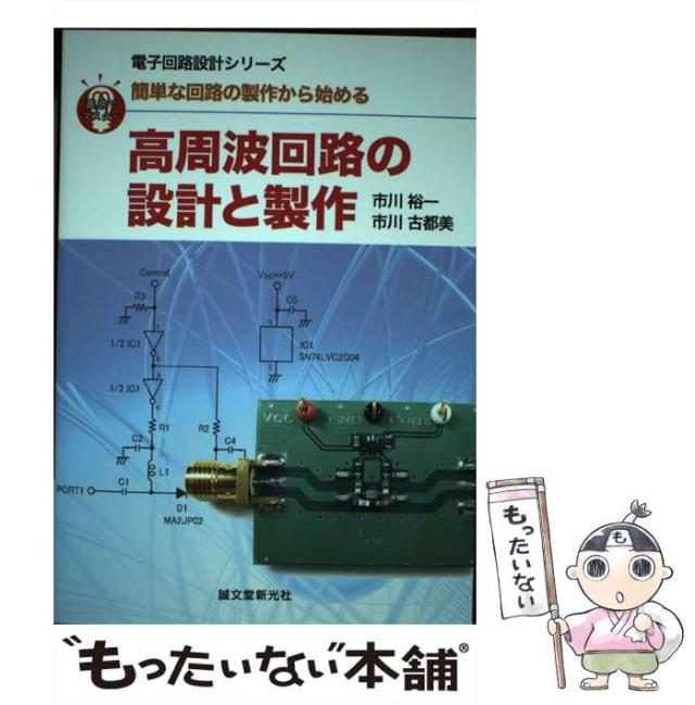 【中古】 高周波回路の設計と製作 簡単な回路の製作から始める 直感でマスター! (電子回路設計シリーズ) / 市川裕一  市川古都美 / 誠文堂新光社 [単行本]【メール便送料無料】