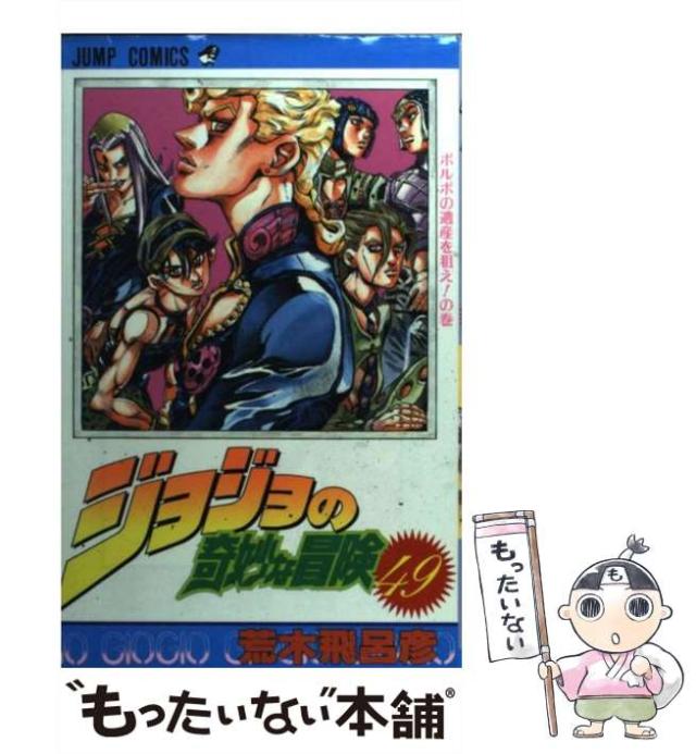 ジョジョの奇妙な冒険 漫画 ジャンプコミック 集英社 49冊 ジョジョの奇妙な冒険 漫画 ジャンプコミック 集英社 49冊