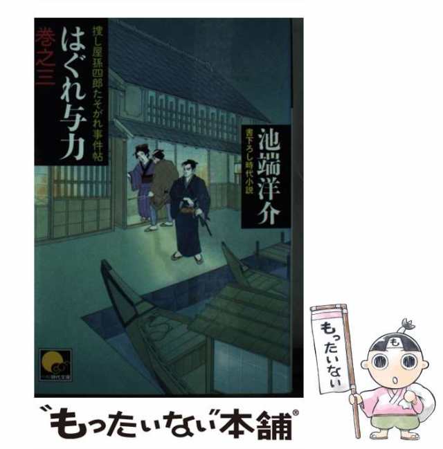 はぐれ与力 捜し屋孫四郎たそがれ事件帖 巻之３/ベストセラーズ/池端洋介