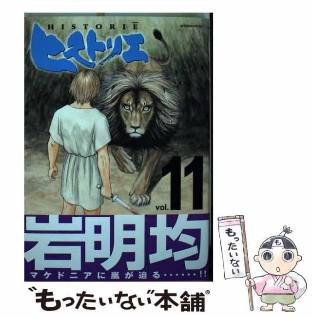 中古】 ヒストリエ 11 （アフタヌーンKC） / 岩明 均 / 講談社