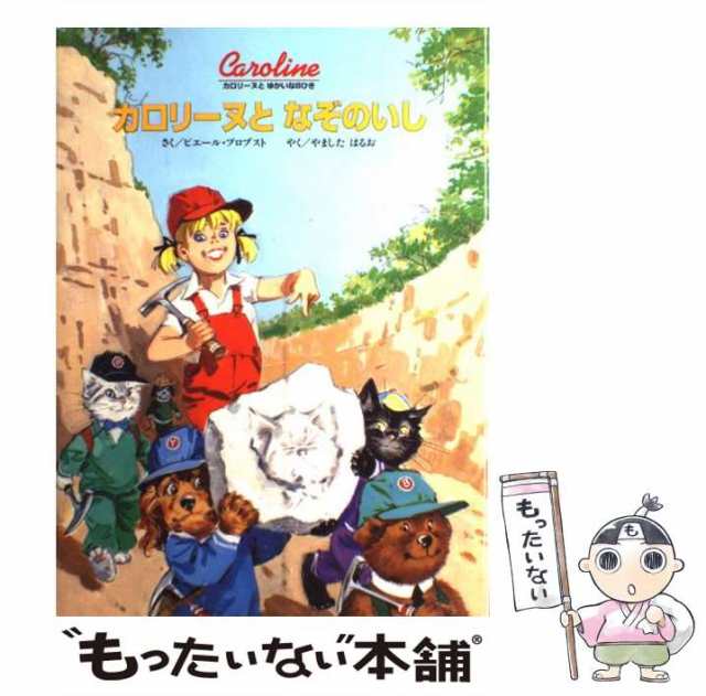 ピエール　山下　明生　PAY　ＢＬ出版　PAY　中古】　au　マーケット　カロリーヌとなぞのいし　もったいない本舗　[大型本]【メール便送の通販はau　（カロリーヌとゆかいな8ひき）　プロブスト、　マーケット－通販サイト