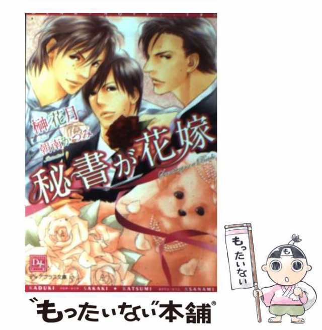 中古】 秘書が花嫁 / 榊 花月 / 新書館 [文庫]【メール便送料無料】の